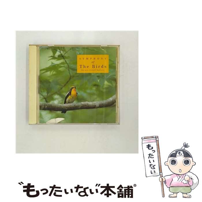 【中古】 小鳥のさえずり/CD/NSG-010 / 自然音 / Della Inc. [CD]【メール便送料無料】【あす楽対応】