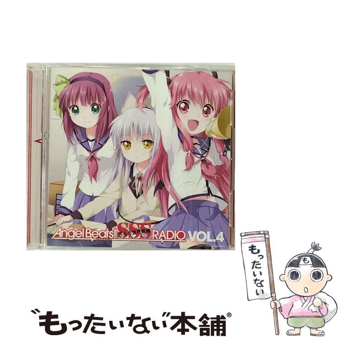 【中古】 ラジオCD Angel Beats！ SSS 死んだ 世界 戦線 RADIO vol．4 櫻井浩美,花澤香奈,喜多村英梨 / 音泉 / [CD]【メール便送料無料】【あす楽対応】