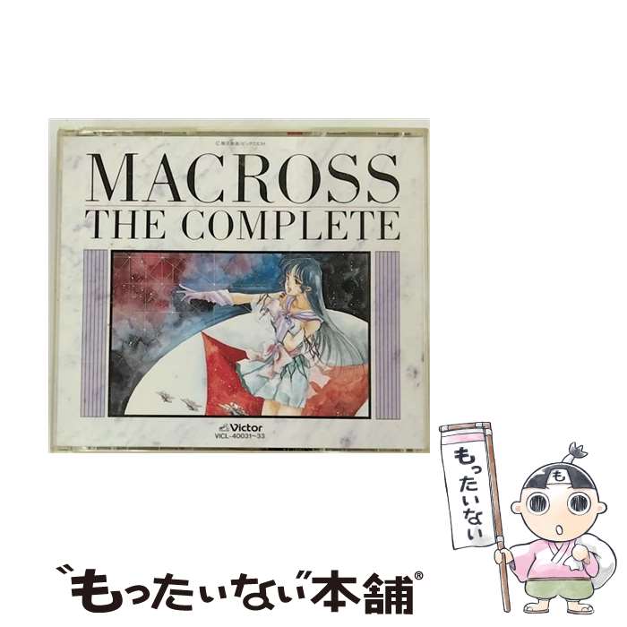 【中古】 超時空要塞マクロス／MACROSS　THE　COMPLETE/CD/VICL-40031 / アニメ・サントラ, 飯島真理, 藤原誠, 土井美加, 佐々木るん, 竹田えり, 室井深雪 / [CD]【メール便送料無料】【あす楽対応】