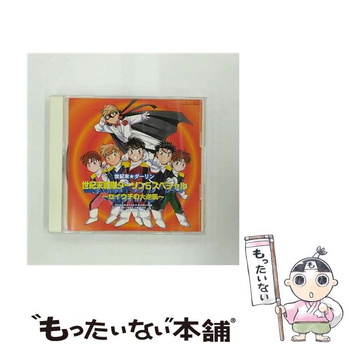 【中古】 世紀末戦隊ダーリン5スペシャル～セイウチの大逆襲～/CD/MMCM-3006 / イメージ・アルバム, 井上和彦, 影山ヒロノブ, 堀秀行, 置鮎龍太郎, / [CD]【メール便送料無料】【あす楽対応】