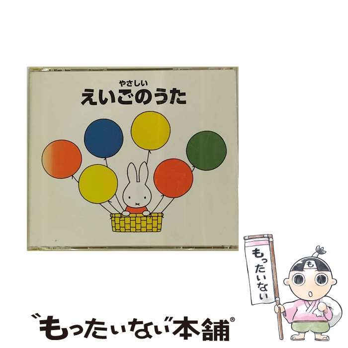 【中古】 やさしいえいごのうた＊ブルーナの音楽館/CD/KICG-8215 / パティ・ローレンス, キャシー&カレン, シンシア・フィッシャー, ジョシュア・ / [CD]【メール便送料無料】【あす楽対応】