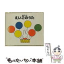 【中古】 やさしいえいごのうた*ブルーナの音楽館/CD/KICG-8215 / パティ・ローレンス, キャシー&カレン, シンシア・フィッシャー, ジョシ / ...