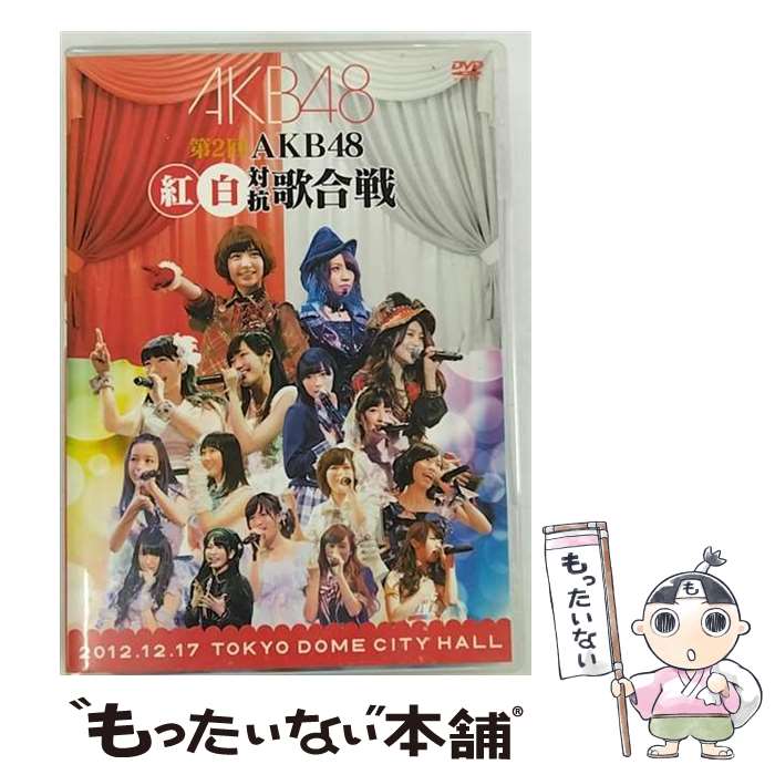 【中古】 第2回 AKB48 紅白対抗歌合戦/DVD/AKB-D2150 / AKS DVD 【メール便送料無料】【あす楽対応】