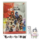 EANコード：4580303210857■こちらの商品もオススメです ● DREAMS　COME　TRUE　GREATEST　HITS　“THE　SOUL”/CD/ESCB-2075 / Dreams Come True, DREAMS COME TRUE, MIWA / エピックレコードジャパン [CD] ● 逃した魚たち～シングル・ビデオコレクション～（完全生産限定盤）/DVD/DFBL-7134 / デフスターレコーズ [DVD] ● AKB48　紅白対抗歌合戦/DVD/AKB-D2109 / AKS [DVD] ● 話すための英語力 / 鳥飼 玖美子 / 講談社 [新書] ● アメトーークDVD1/DVD/YRBY-90111 / よしもとミュージックエンタテインメント [DVD] ● NEWSニッポン0304/DVD/JABA-5004 / ジェイ・ストーム [DVD] ● DOCUMENTARY　of　AKB48　to　be　continued　10年後、少女たちは今の自分に何を思うのだろう？　スペシャル・エディション/DVD/TDV-21121D / 東宝 [DVD] ● E．G．TIME（初回生産限定／ボーナスCD＋Blu-ray（3枚組）付）/CD/RZCD-59758 / E-girls / rhythm zone [CD] ● AKB48　よっしゃぁ～行くぞぉ～！in　西武ドーム　スペシャルBOX/DVD/AKB-D2098 / AKS [DVD] ● ヘキサゴンファミリーコンサート2008　WE　LIVE■ヘキサゴン（Standard　Version）/DVD/PCBC-51235 / フジテレビジョン [DVD] ● AKB48　VISUAL　BOOK　featuring　team　B 2010 / 松村 昭人, 城方 雅孝, 伊東 創, 斉藤 明, 平塚 秀貴 / 東京ニュース通信社 [大型本] ● ファンキーモンキーベイビーズBEST（初回生産限定盤）/CD/MUCD-8013 / ファンキーモンキーベイビーズ / ドリーミュージック [CD] ● AKB48　よっしゃぁ～行くぞぉ～！in　西武ドーム　第三公演　DVD/DVD/AKB-D2101 / AKS [DVD] ● 大学4年間の経済学が10時間でざっと学べる / 井堀 利宏 / KADOKAWA/中経出版 [単行本] ● AKB48　よっしゃぁ～行くぞぉ～！in　西武ドーム　ダイジェスト盤/DVD/AKB-D2102 / AKS [DVD] ■通常24時間以内に出荷可能です。※繁忙期やセール等、ご注文数が多い日につきましては　発送まで48時間かかる場合があります。あらかじめご了承ください。■メール便は、1点から送料無料です。※宅配便の場合、2,500円以上送料無料です。※あす楽ご希望の方は、宅配便をご選択下さい。※「代引き」ご希望の方は宅配便をご選択下さい。※配送番号付きのゆうパケットをご希望の場合は、追跡可能メール便（送料210円）をご選択ください。■ただいま、オリジナルカレンダーをプレゼントしております。■「非常に良い」コンディションの商品につきましては、新品ケースに交換済みです。■お急ぎの方は「もったいない本舗　お急ぎ便店」をご利用ください。最短翌日配送、手数料298円から■まとめ買いの方は「もったいない本舗　おまとめ店」がお買い得です。■中古品ではございますが、良好なコンディションです。決済は、クレジットカード、代引き等、各種決済方法がご利用可能です。■万が一品質に不備が有った場合は、返金対応。■クリーニング済み。■商品状態の表記につきまして・非常に良い：　　非常に良い状態です。再生には問題がありません。・良い：　　使用されてはいますが、再生に問題はありません。・可：　　再生には問題ありませんが、ケース、ジャケット、　　歌詞カードなどに痛みがあります。枚数：2枚組み限定盤：通常映像特典：特典映像その他特典：ブックレット／生写真型番：AKB-D2150発売年月日：2013年03月27日