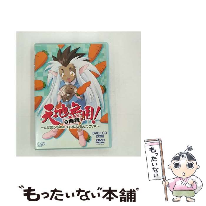 【中古】 天地無用！の内祝～とは言うものの、いつになるんだOVA～/DVD/VPBY-11764 / バップ [DVD]【メール便送料無料】【あす楽対応】