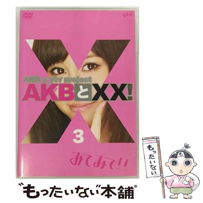 【中古】 AKBとXX！ 3 番組本編＃5～＃6 AKB48 / 株式会社AKS [DVD]【メール便送料無料】【あす楽対応】