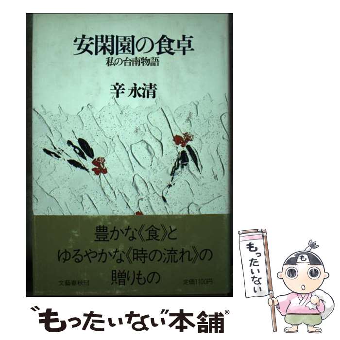 【中古】 安閑園の食卓 私の台南物語 / 辛 永清 / 文藝春秋 [単行本]【メール便送料無料】【あす楽対応】