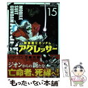 【中古】 機動戦士ガンダムアグレッサー 15 / 万乗 大智 / 小学館 [コミック]【メール便送料無料】【あす楽対応】