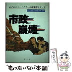 【中古】 市政崩壊 めざめたベッドタウン川西事件リポート / 毎日新聞川西事件取材班 / エピック [単行本]【メール便送料無料】【あす楽対応】