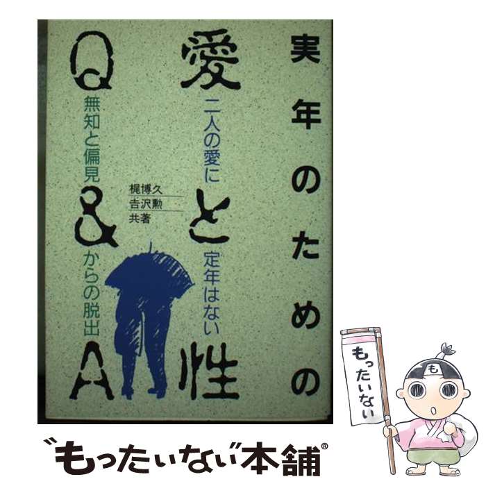 【中古】 実年のための愛と性Q＆A 二人の愛に定年はない / 梶 博久, 吉沢 勲 / 池田書店 [単行本]【メール便送料無料】【あす楽対応】