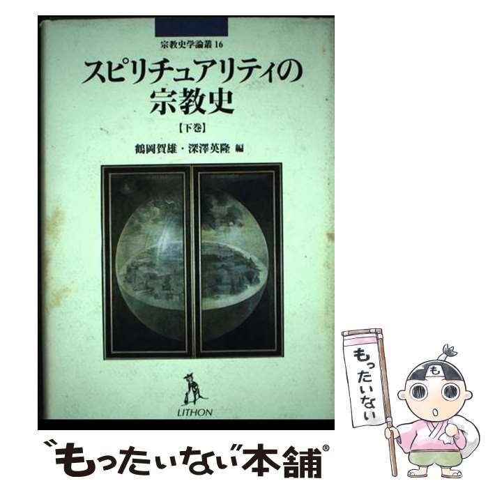 【中古】 スピリチュアリティの宗教史 下巻 / 深澤英隆, 鶴岡賀雄 / リトン [単行本]【メール便送料無料】【あす楽対応】