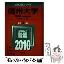 【中古】 信州大学（理系ー前期日