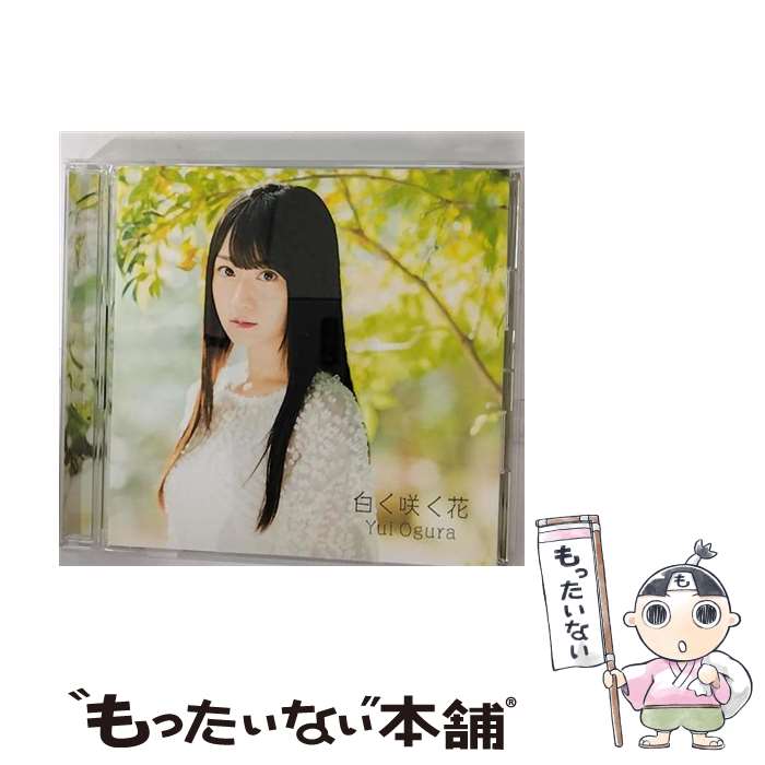 【中古】 白く咲く花/CDシングル（12cm）/KICM-1834 / 小倉唯 / キングレコード [CD]【メール便送料無料】【あす楽対応】