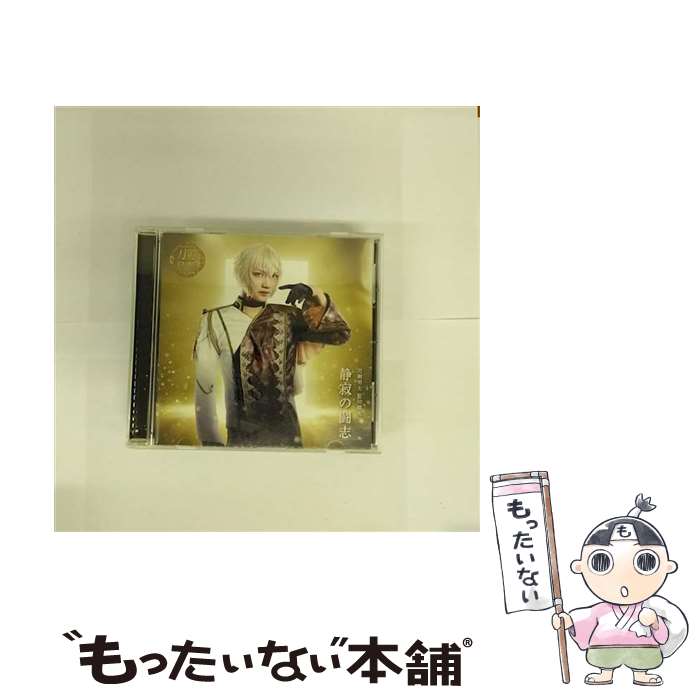 【中古】 静寂の闘志 プレス限定盤A /CDシングル 12cm /EMPC-5048 / 刀剣男士 髭切膝丸 / PRIME CAST [CD]【メール便送料無料】【あす楽対応】