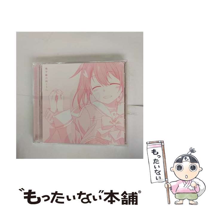 【中古】 地平線の向こうへ/CDシングル（12cm）/PCCG-02073 / 讃州中学勇者部(照井春佳、三森すずこ、内山夕実、黒沢ともよ、長妻樹里、花 / [CD]【メール便送料無料】【あす楽対応】