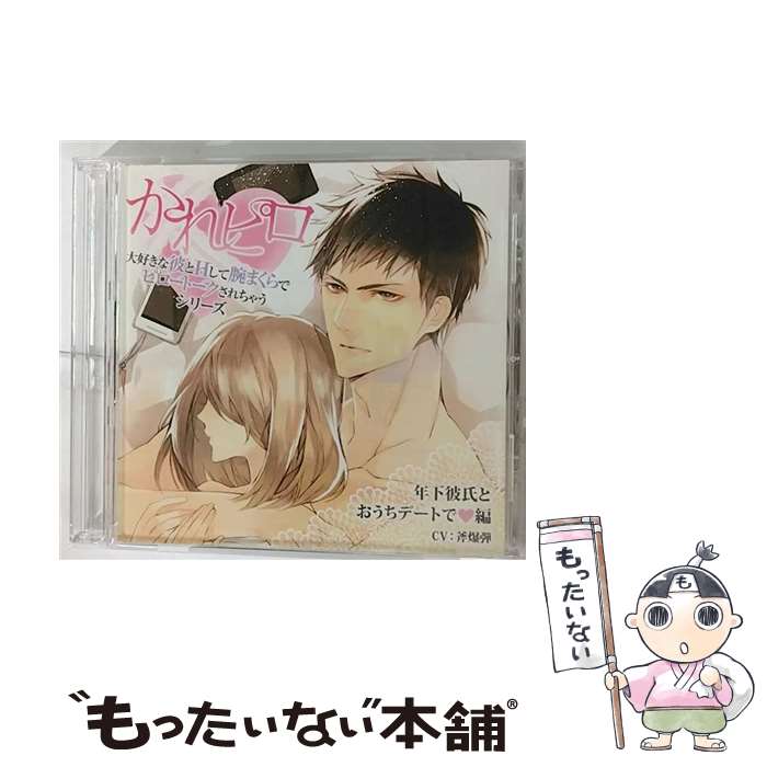 【中古】 ドラマCD「大好きな彼とHして腕まくらでピロートークされちゃうシリーズ」第3弾：年下彼氏と..