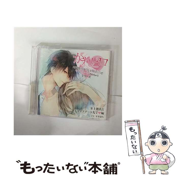 【中古】 ドラマCD「大好きな彼とHして腕まくらでピロートークされちゃうシリーズ」第1弾　年上彼氏とドライブデート…