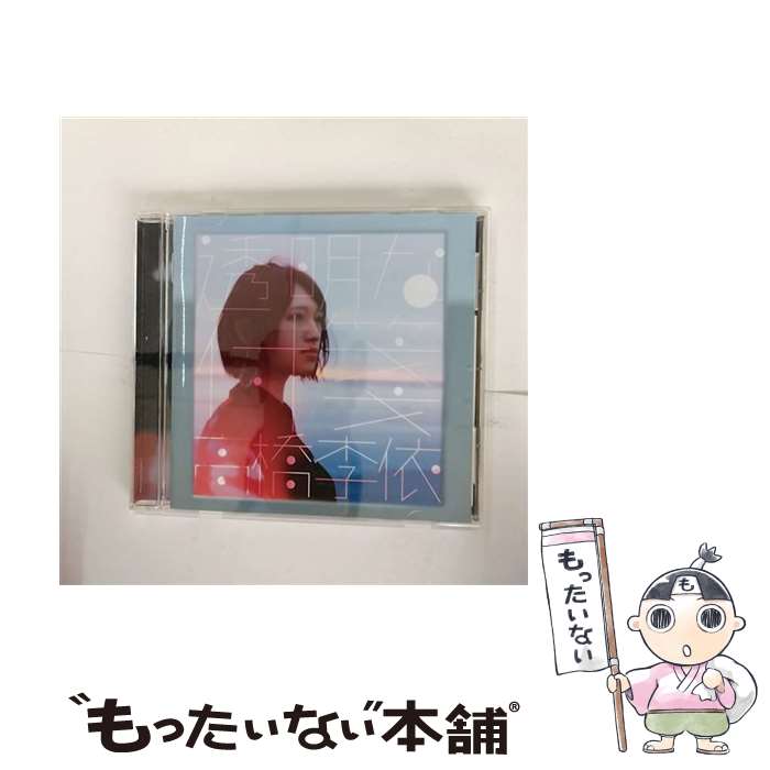 EANコード：4580684127584■通常24時間以内に出荷可能です。※繁忙期やセール等、ご注文数が多い日につきましては　発送まで48時間かかる場合があります。あらかじめご了承ください。■メール便は、1点から送料無料です。※宅配便の場合、2,500円以上送料無料です。※最短翌日配達ご希望の方は、宅配便をご選択下さい。※「代引き」ご希望の方は宅配便をご選択下さい。※配送番号付きのゆうパケットをご希望の場合は、追跡可能メール便（送料210円）をご選択ください。■ただいま、オリジナルカレンダーをプレゼントしております。■「非常に良い」コンディションの商品につきましては、新品ケースに交換済みです。■お急ぎの方は「もったいない本舗　お急ぎ便店」をご利用ください。最短翌日配送、手数料298円から■まとめ買いの方は「もったいない本舗　おまとめ店」がお買い得です。■中古品ではございますが、良好なコンディションです。決済は、クレジットカード、代引き等、各種決済方法がご利用可能です。■万が一品質に不備が有った場合は、返金対応。■クリーニング済み。■商品状態の表記につきまして・非常に良い：　　非常に良い状態です。再生には問題がありません。・良い：　　使用されてはいますが、再生に問題はありません。・可：　　再生には問題ありませんが、ケース、ジャケット、　　歌詞カードなどに痛みがあります。タイトル：透明な付箋(通常盤CDのみ)メーカー型番：AZCS-1100発売元：A-Sketch/Astro Voice型番：AZCS-1100