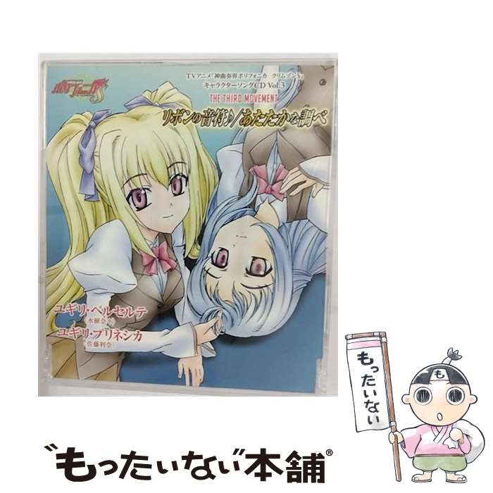 EANコード：4540774600182■通常24時間以内に出荷可能です。※繁忙期やセール等、ご注文数が多い日につきましては　発送まで48時間かかる場合があります。あらかじめご了承ください。■メール便は、1点から送料無料です。※宅配便の場合、2,500円以上送料無料です。※最短翌日配達ご希望の方は、宅配便をご選択下さい。※「代引き」ご希望の方は宅配便をご選択下さい。※配送番号付きのゆうパケットをご希望の場合は、追跡可能メール便（送料210円）をご選択ください。■ただいま、オリジナルカレンダーをプレゼントしております。■「非常に良い」コンディションの商品につきましては、新品ケースに交換済みです。■お急ぎの方は「もったいない本舗　お急ぎ便店」をご利用ください。最短翌日配送、手数料298円から■まとめ買いの方は「もったいない本舗　おまとめ店」がお買い得です。■中古品ではございますが、良好なコンディションです。決済は、クレジットカード、代引き等、各種決済方法がご利用可能です。■万が一品質に不備が有った場合は、返金対応。■クリーニング済み。■商品状態の表記につきまして・非常に良い：　　非常に良い状態です。再生には問題がありません。・良い：　　使用されてはいますが、再生に問題はありません。・可：　　再生には問題ありませんが、ケース、ジャケット、　　歌詞カードなどに痛みがあります。● リピーター様、ぜひ応援下さい（ショップ・オブ・ザ・イヤー）アーティスト：ユギリ・ペルセルテ（水樹奈々），ユギリ・プリネシカ（佐藤利奈）枚数：1枚組み限定盤：通常曲数：4曲曲名：DISK1 1.リボンの音符♪2.あたたかな調べ3.リボンの音符♪（inst.）4.あたたかな調べ（inst.）タイアップ情報：リボンの音符♪ テレビアニメ:TVK他アニメ「神曲奏界ポリフォニカ クリムゾンS」より型番：LASM-4012発売年月日：2009年06月24日