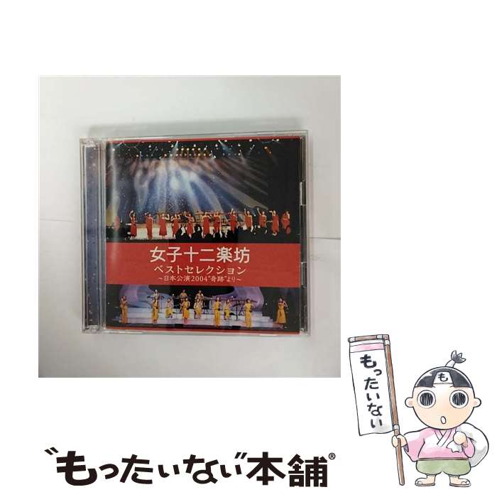 【中古】 ベストセレクション～日本公演2004“奇跡”より～/CD/PYCE-1006 / 女子十二楽坊 / キングレコード [CD]【メール便送料無料】【あす楽対応】