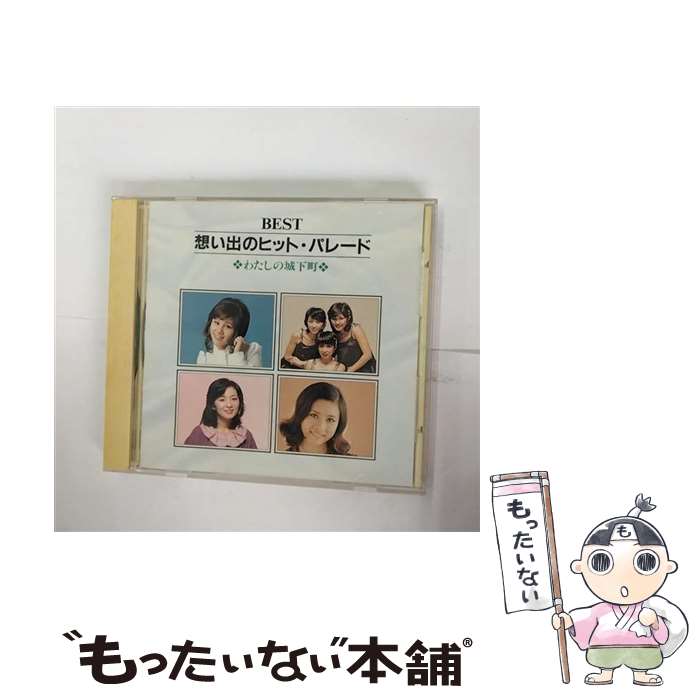 【中古】 BEST想い出のヒット パレード わたしの城下町/CD/APCA-1055 / オムニバス, 天地真理, アグネス チャン, 千葉紘子, 奥村チヨ, 辺見マリ, / CD 【メール便送料無料】【あす楽対応】