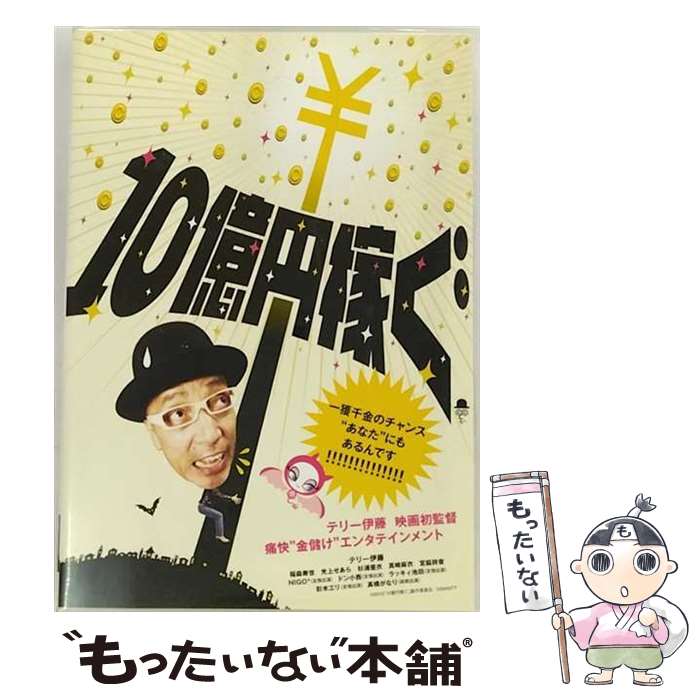 EANコード：4988064298280■通常24時間以内に出荷可能です。※繁忙期やセール等、ご注文数が多い日につきましては　発送まで48時間かかる場合があります。あらかじめご了承ください。■メール便は、1点から送料無料です。※宅配便の場合、2,500円以上送料無料です。※あす楽ご希望の方は、宅配便をご選択下さい。※「代引き」ご希望の方は宅配便をご選択下さい。※配送番号付きのゆうパケットをご希望の場合は、追跡可能メール便（送料210円）をご選択ください。■ただいま、オリジナルカレンダーをプレゼントしております。■「非常に良い」コンディションの商品につきましては、新品ケースに交換済みです。■お急ぎの方は「もったいない本舗　お急ぎ便店」をご利用ください。最短翌日配送、手数料298円から■まとめ買いの方は「もったいない本舗　おまとめ店」がお買い得です。■中古品ではございますが、良好なコンディションです。決済は、クレジットカード、代引き等、各種決済方法がご利用可能です。■万が一品質に不備が有った場合は、返金対応。■クリーニング済み。■商品状態の表記につきまして・非常に良い：　　非常に良い状態です。再生には問題がありません。・良い：　　使用されてはいますが、再生に問題はありません。・可：　　再生には問題ありませんが、ケース、ジャケット、　　歌詞カードなどに痛みがあります。出演：NIGO、テリー伊藤、ラッキィ池田、真崎麻衣、ドン小西、光上せあら、宮脇詩音、稲森寿世、杉浦亜衣監督：テリー伊藤製作年：2010年製作国名：日本カラー：カラー枚数：1枚組み限定盤：通常映像特典：テリー伊藤のビジネス虎の穴／テリー伊藤監督インタビュー／ハローワークス■PV／予告編型番：AVBF-29828発売年月日：2010年12月17日