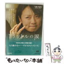 【中古】 1リットルの涙/DVD/DSZS-07027 / 東映 [DVD]【メール便送料無料】【あす楽対応】