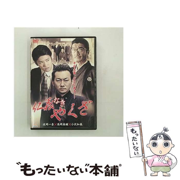 【中古】 仁義なきやくざ 波岡一喜,高岡奏輔,舘昌美,山鹿孝起 監督、編集 / 株式会社オールイン エンタ..