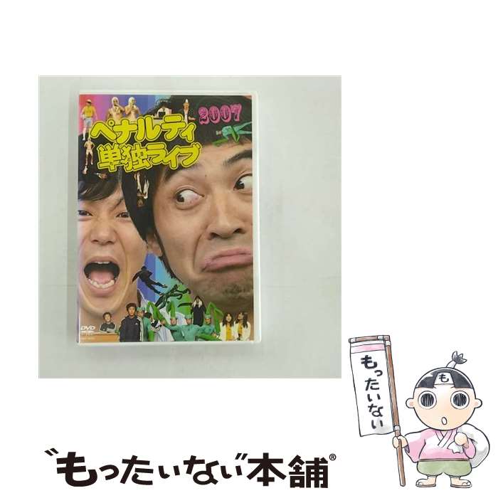 【中古】 ペナルティ単独ライブ2007 邦画 YRBR-90022 / / [CD]【メール便送料無 ...