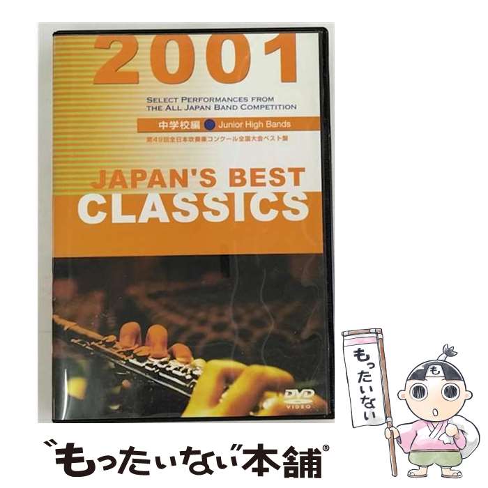 【中古】 JAPAN'S BEST CLASSICS 2001 中学校編 邦画 BOD-3045 / ビデオメーカー [DVD]【メール便送料..