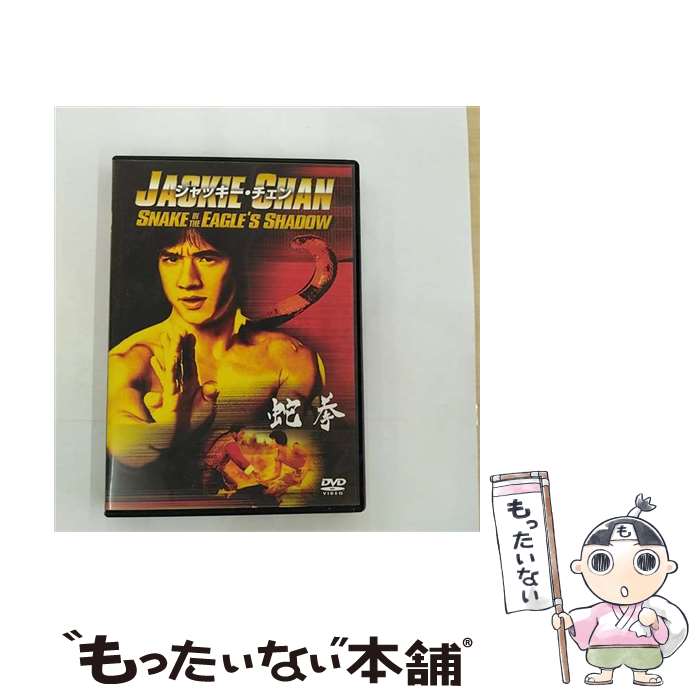 【中古】 蛇拳/DVD/TSDD-33524 / ソニー・ピクチャーズエンタテインメント [DVD]【メール便送料無料】【あす楽対応】