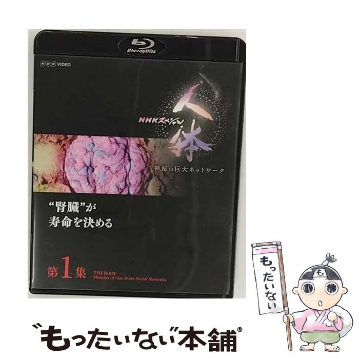 【中古】 NHKスペシャル　人体　神秘の巨大ネットワーク　第1集　“腎臓”が寿命を決める/Blu-r ...