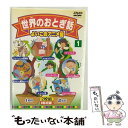 【中古】 世界のおとぎ話1/DVD/PPWD-801 / PSG DVD 【メール便送料無料】【あす楽対応】