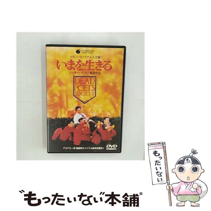 【中古】 いまを生きる/DVD/PIBF-1099 / パイオニアLDC [DVD]【メール便送料無料】【あす楽対応】