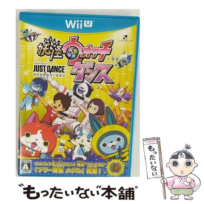 【中古】 妖怪ウォッチダンス JUST DANCE スペシャルバージョン/Wii U/WUPPAVAJ/A 全年齢対象 / レベルファイブ【メール便送料無料】【あす楽対応】