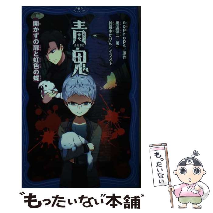 【中古】 青鬼　開かずの扉と虹色の蝶 / noprops, 黒田 研二, 鈴羅木かりん / PHP研究所 [単行本（ソフトカバー）]【メール便送料無料】【最短翌日配達対応】