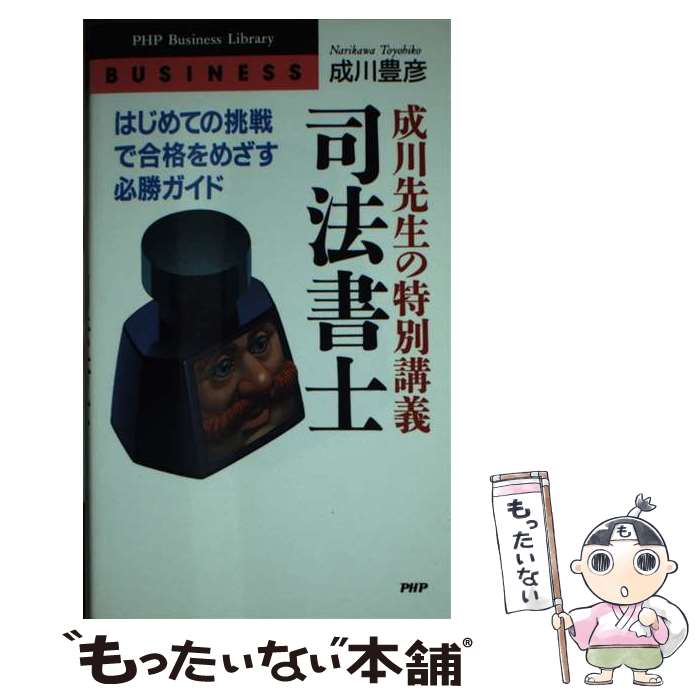 著者：成川 豊彦出版社：PHP研究所サイズ：新書ISBN-10：4569605818ISBN-13：9784569605814■こちらの商品もオススメです ● 60歳から国家試験に合格する法 あなたのキャリアが日本を救う！ / 成川 豊彦 / PHP研究所 [単行本] ● 資格試験「短期合格システム」で勝つ！ / 成川 豊彦 / ロングセラーズ [単行本] ■通常24時間以内に出荷可能です。※繁忙期やセール等、ご注文数が多い日につきましては　発送まで48時間かかる場合があります。あらかじめご了承ください。 ■メール便は、1冊から送料無料です。※宅配便の場合、2,500円以上送料無料です。※あす楽ご希望の方は、宅配便をご選択下さい。※「代引き」ご希望の方は宅配便をご選択下さい。※配送番号付きのゆうパケットをご希望の場合は、追跡可能メール便（送料210円）をご選択ください。■ただいま、オリジナルカレンダーをプレゼントしております。■お急ぎの方は「もったいない本舗　お急ぎ便店」をご利用ください。最短翌日配送、手数料298円から■まとめ買いの方は「もったいない本舗　おまとめ店」がお買い得です。■中古品ではございますが、良好なコンディションです。決済は、クレジットカード、代引き等、各種決済方法がご利用可能です。■万が一品質に不備が有った場合は、返金対応。■クリーニング済み。■商品画像に「帯」が付いているものがありますが、中古品のため、実際の商品には付いていない場合がございます。■商品状態の表記につきまして・非常に良い：　　使用されてはいますが、　　非常にきれいな状態です。　　書き込みや線引きはありません。・良い：　　比較的綺麗な状態の商品です。　　ページやカバーに欠品はありません。　　文章を読むのに支障はありません。・可：　　文章が問題なく読める状態の商品です。　　マーカーやペンで書込があることがあります。　　商品の痛みがある場合があります。