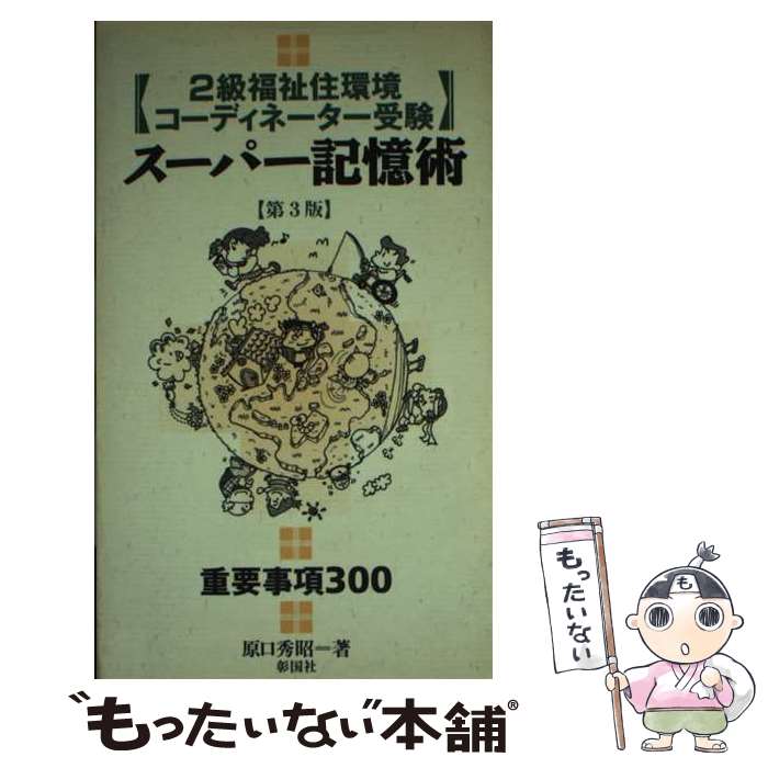 【中古】 〈2級福祉住環境コーディネーター受験〉スーパー記憶術 重要事項300 第3版 / 原口 秀昭 / 彰..