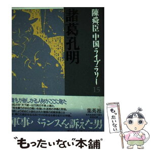 【中古】 諸葛孔明 / 陳舜臣 / 集英社 [単行本]【メール便送料無料】【あす楽対応】