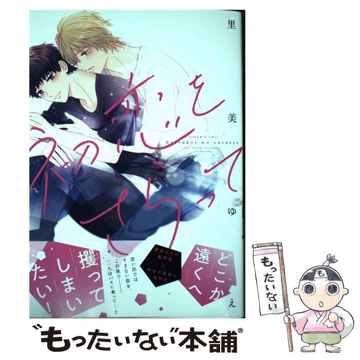 【中古】 初恋をさらって / 里美 ゆえ / 講談社 [コミック]【メール便送料無料】【最短翌日配達対応】