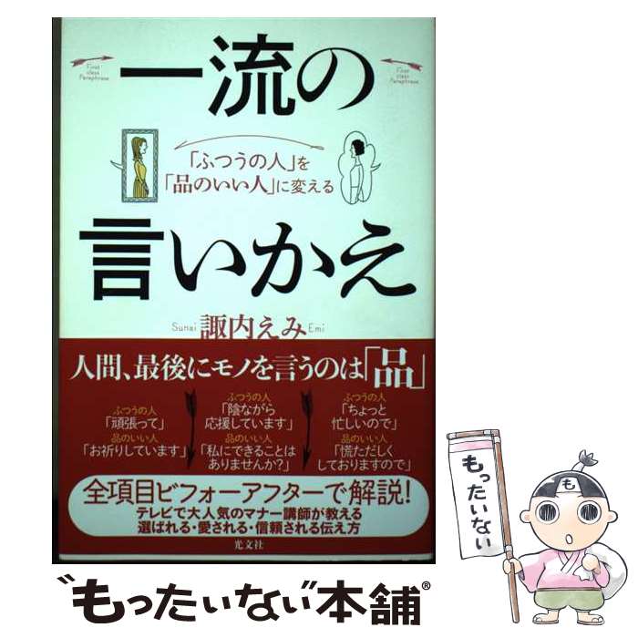 【中古】 一流の言いかえ 「ふつうの人」を「品のいい人」に変える / 諏内 えみ / 光文社 [単行本（ソ..