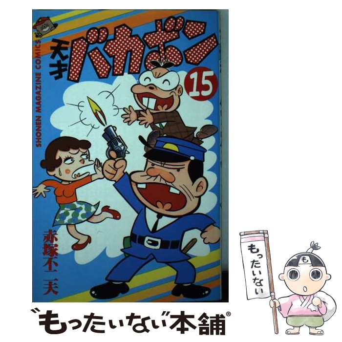 Tento-Mushi C - 【中古】 天才バカボン（15） / 赤塚 不二夫 / 講談社 [新書]【メール便送料無料】【最短翌日配達対応】