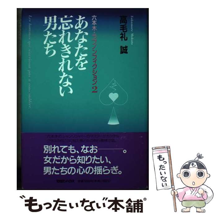著者：高毛礼 誠出版社：マガジンハウスサイズ：単行本ISBN-10：4838704178ISBN-13：9784838704170■通常24時間以内に出荷可能です。※繁忙期やセール等、ご注文数が多い日につきましては　発送まで48時間かかる場合があります。あらかじめご了承ください。 ■メール便は、1冊から送料無料です。※宅配便の場合、2,500円以上送料無料です。※最短翌日配達ご希望の方は、宅配便をご選択下さい。※「代引き」ご希望の方は宅配便をご選択下さい。※配送番号付きのゆうパケットをご希望の場合は、追跡可能メール便（送料210円）をご選択ください。■ただいま、オリジナルカレンダーをプレゼントしております。■お急ぎの方は「もったいない本舗　お急ぎ便店」をご利用ください。最短翌日配送、手数料298円から■まとめ買いの方は「もったいない本舗　おまとめ店」がお買い得です。■中古品ではございますが、良好なコンディションです。決済は、クレジットカード、代引き等、各種決済方法がご利用可能です。■万が一品質に不備が有った場合は、返金対応。■クリーニング済み。■商品画像に「帯」が付いているものがありますが、中古品のため、実際の商品には付いていない場合がございます。■商品状態の表記につきまして・非常に良い：　　使用されてはいますが、　　非常にきれいな状態です。　　書き込みや線引きはありません。・良い：　　比較的綺麗な状態の商品です。　　ページやカバーに欠品はありません。　　文章を読むのに支障はありません。・可：　　文章が問題なく読める状態の商品です。　　マーカーやペンで書込があることがあります。　　商品の痛みがある場合があります。