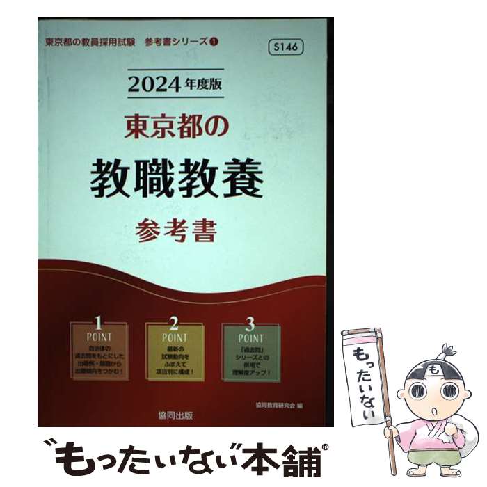 著者：協同教育研究会出版社：協同出版サイズ：単行本ISBN-10：4319495373ISBN-13：9784319495375■通常24時間以内に出荷可能です。※繁忙期やセール等、ご注文数が多い日につきましては　発送まで48時間かかる場合があります。あらかじめご了承ください。 ■メール便は、1冊から送料無料です。※宅配便の場合、2,500円以上送料無料です。※最短翌日配達ご希望の方は、宅配便をご選択下さい。※「代引き」ご希望の方は宅配便をご選択下さい。※配送番号付きのゆうパケットをご希望の場合は、追跡可能メール便（送料210円）をご選択ください。■ただいま、オリジナルカレンダーをプレゼントしております。■お急ぎの方は「もったいない本舗　お急ぎ便店」をご利用ください。最短翌日配送、手数料298円から■まとめ買いの方は「もったいない本舗　おまとめ店」がお買い得です。■中古品ではございますが、良好なコンディションです。決済は、クレジットカード、代引き等、各種決済方法がご利用可能です。■万が一品質に不備が有った場合は、返金対応。■クリーニング済み。■商品画像に「帯」が付いているものがありますが、中古品のため、実際の商品には付いていない場合がございます。■商品状態の表記につきまして・非常に良い：　　使用されてはいますが、　　非常にきれいな状態です。　　書き込みや線引きはありません。・良い：　　比較的綺麗な状態の商品です。　　ページやカバーに欠品はありません。　　文章を読むのに支障はありません。・可：　　文章が問題なく読める状態の商品です。　　マーカーやペンで書込があることがあります。　　商品の痛みがある場合があります。