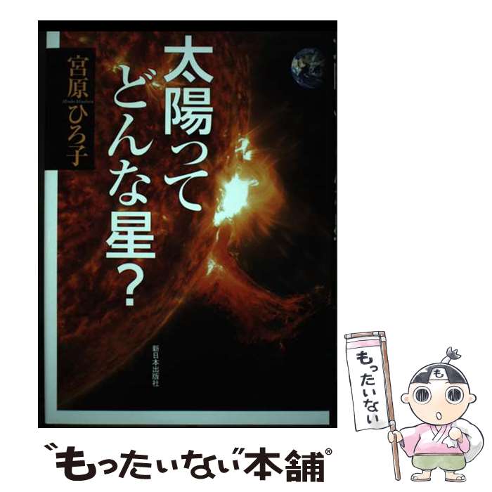 【中古】 太陽ってどんな星 / 宮原 ひろ子 / 新日本出版社 [単行本]【メール便送料無料】【あす楽対応】