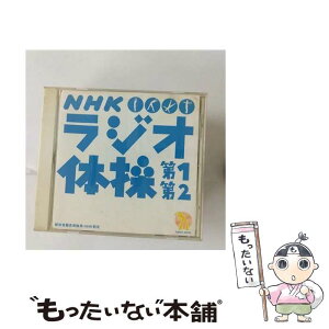 【中古】 NHKラジオ体操第1・第2（郵政省簡易保険局・NHK制定）/CD/TOCT-4013 / ヴァリアス・アーティスト / Universal Music [CD]【メール便送料無料】【あす楽対応】