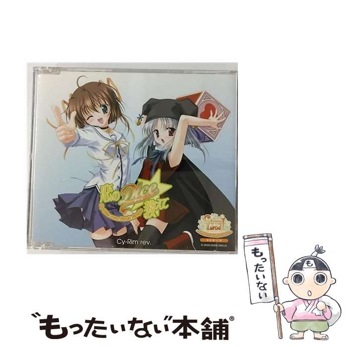 動畫標題: Ta行 - 【中古】 恋のDice 教えて Cy－Rim rev． / サイリウムレボリューション / [CD]【メール便送料無料】【最短翌日配達対応】