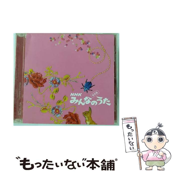 【中古】 みんなのうた　音楽集/CD/AVCA-14793 / 坂田おさむ, 忌野清志郎, 石川ひとみ, TVサントラ, 諫山実生, KONISHIKI, 花*花, デューク・エイセス, AG / [CD]【メール便送料無料】【あす楽対応】