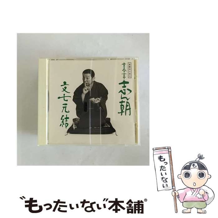 【中古】 古今亭志ん朝-4／落語名人会4/CD/SRCL-2784 / 古今亭志ん朝 / ソニー・ミュージックレコーズ [CD]【メール便送料無料】【あす楽対応】