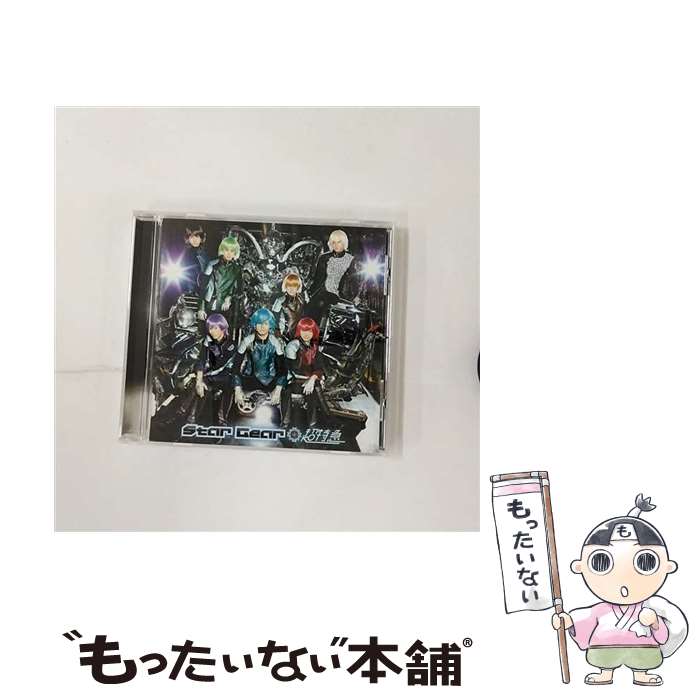 【中古】 Star　Gear／EBiDAY　EBiNAI／Burn！（TYPE-A　ロボサン盤）/CDシングル（12cm）/SDMC-0167 / 超特急 / スターダストレコーズ [CD]【メール便送料無料】【あす楽対応】